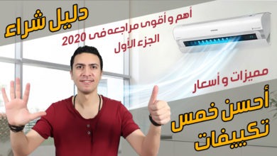 Photo of افضل تكييف فى مصر 2020 و أحسن 5 تكييفات