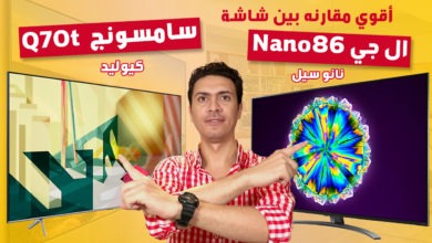 Photo of شاشة سامسونج q70t و مقارنتها مع شاشاة ال جي nan86 و LG nanocell SM9000