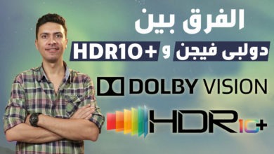 صورة الفرق بين دولبى فيجن و HDR 10+ معنى Dolby vision و HDR10