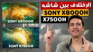 صورة سونى X7500H و X8000H  أيهم أفضل شاشة تلفزيون في 2020؟