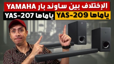 Photo of ياماها YAS 209 ساوند بار و ياماها YAS 207 و الإختلافات بينهم