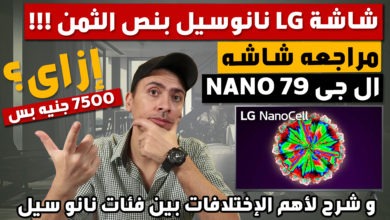 صورة ال جى نانو 79 أرخص شاشه نانوسيل, لماذا هى الأرخص سعرا