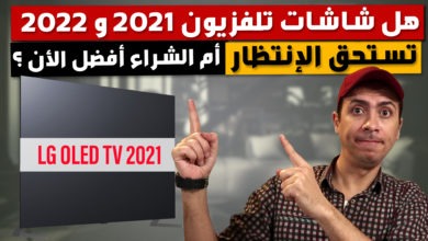 صورة شاشات تلفزيون 2021 و 2022 هل تستحق الإنتظار أم الشراء أفضل الأن؟