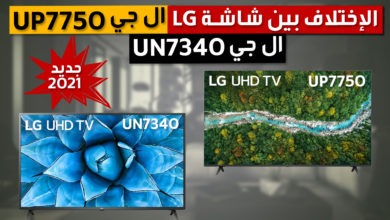 صورة ال جي  UP 7750 و شاشة تلفزيون ال جي UN 7340 و الإختلاف بينهم