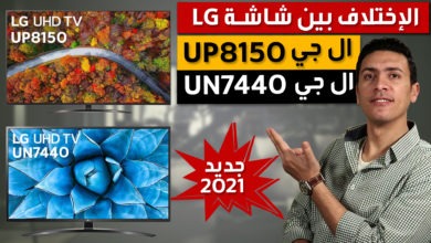 صورة ال جي UP 8150 و شاشة تلفزيون ال جي UN 7440 و الإختلاف بينهم