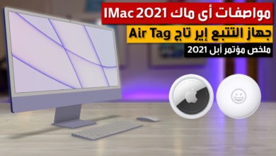 Photo of اي ماك 2021 طفره فى التصميم و الأداء تعرف علي مواصفاته من هذه المقاله