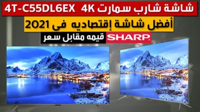 صورة شاشة شارب C55DL6EX 4K أفضل شاشه كقيمه مقابل سعر فى 2021
