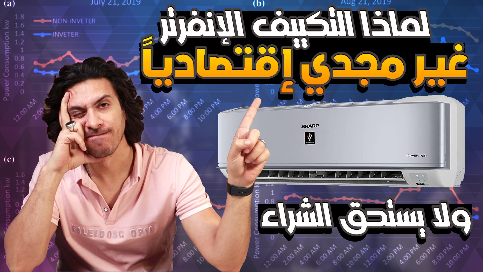 التكييف الإنفرتر غير مجدي إقتصاديا مع البعض, لماذا؟ – Ashraf Tech Talk